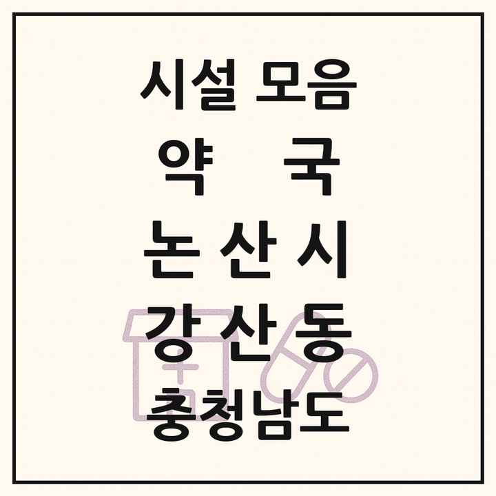 충청남도 논산시 강산동 약국 목록